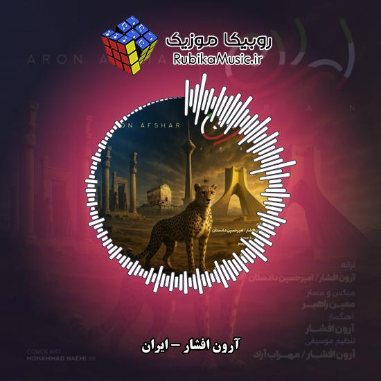 دانلود آهنگ آرون افشار ایران 1 دانلود آهنگ ایران آرون افشار
